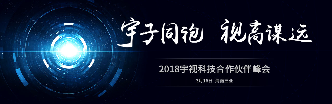 2018世界杯官网科技合作伙伴峰会 宇子同袍 视高谋远 3月16日 海南三亚