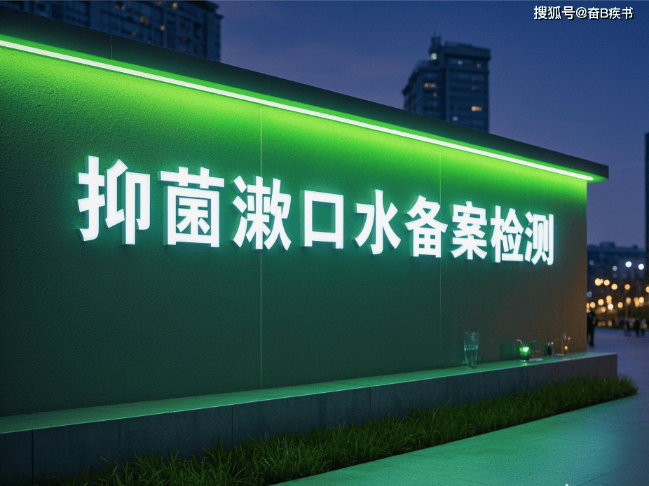 口腔抗抑菌漱口液检测备案全流程解析 助力企业高效合规上市