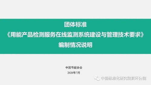 用能产品检测服务在线监测系统建设与管理技术要求团体标准制定情况介绍